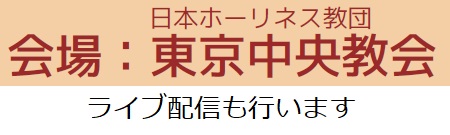 場所：東京中央教会